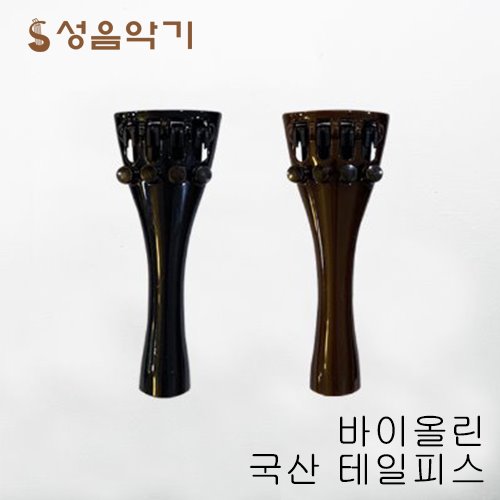 포지션 국산 바이올린 어쿠스틱 4현조리개 테일피스/텔피스