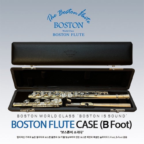 보스톤 플룻 B풋 전용 플룻 케이스 플룻 하드 케이스 플루트 케이스 플루트 하드케이스 [Boston Flute Hard Case B foot]