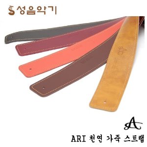 아리 천연 가죽 기타 스트랩/멜방/멜빵 [Ari Permair Leather Strap]