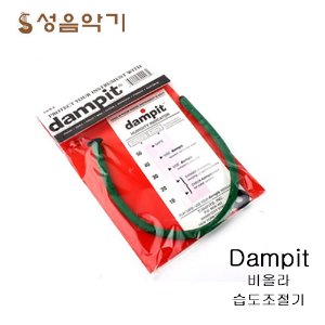 Dampit for Viola /댐핏 비올라 습도조절기