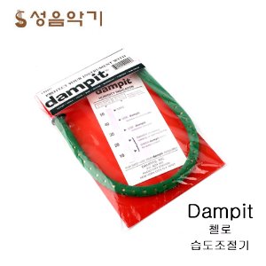 Dampit for Cello /댐핏 첼로 습도조절기