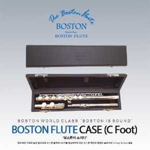 보스톤 플룻 C풋 전용 플룻 하드 케이스 플루트 하드케이스 [Boston Flute Hard Case C foot]