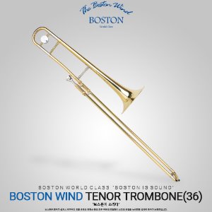 보스톤 테너 싱글 트롬본 36관/ 입문용 테너 싱글 트롬본/초보자용 테너 싱글 트롬본/연습용 테너 싱글 트롬본 36관/트럼본 [BOSTON TENOR SINGLE TROMBONE(36)]