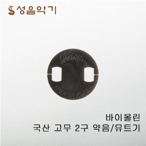 포지션 국산 고무 2구 바이올린 돼지코 약음기/뮤트기