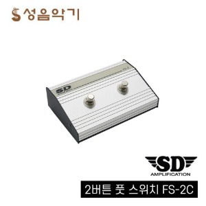 송화 사운드드라이브 SD 2채널/2버튼 페달 스위치/풋 스위치 FS-2C