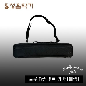 무라마츠 플룻/플루트 B풋 핏트 가방 케이스 [Muramatsu BFoot Bag/Case] (블랙)