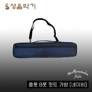 무라마츠 플룻/플루트 B풋 핏트 가방 케이스 [Muramatsu BFoot Bag/Case] (네이비)