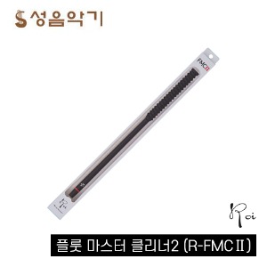 로이 플룻 마스터 클리너2 RFMC2 [Roi  플루트 소지봉]
