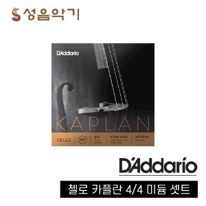 카플란 첼로현 미디움/미듐 셋트 4/4 [Kaplan Cello Medium Set String KS510 4/4M]