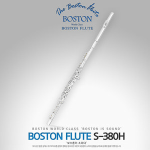 보스톤(BOSTON) 플룻 S-380H [S380H / S 380H 립실버 플릇 플루트]