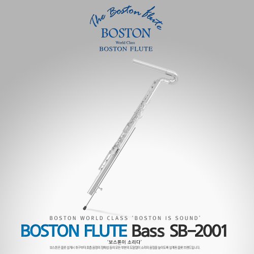 보스톤(BOSTON) 플룻 SB-2001 [SB2001 / SB 2001 베이스 플릇 플루트]