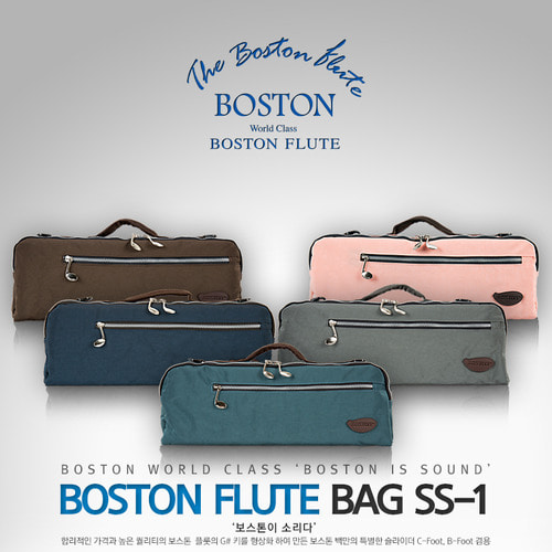 Boston Flute Bag SS-1/SS1 보스톤 플룻 가방 / 보스톤 플룻 케이스 / 보스톤 플룻 백