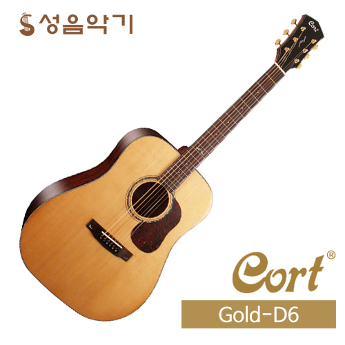 콜트 올솔리드 골드시리즈 통기타 [Cort All Solid Gold  D6]