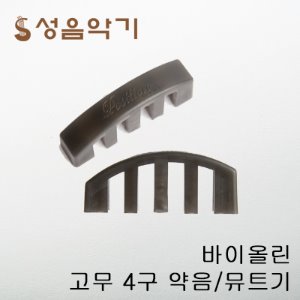 포지션 국산 고무 4구 바이올린 약음기/뮤트기