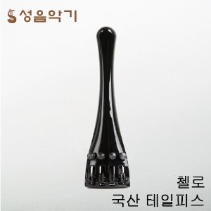포지션 국산 첼로 어쿠스틱 4현조리개 테일피스/텔피스