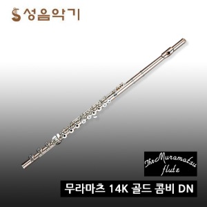 무라마츠 플룻 14K 골드 콤비 DN B풋 플루트/플룻 [Muramatsu 골드 14K  콤비 DN]