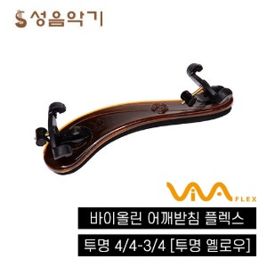 바이올린 어깨받침 비바 플렉스 투명 3/4~4/4 겸용 [Violin Viva Flex]