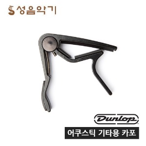 던롭 트리거 커브드 어쿠스틱 카포 통기타/일렉기타 카포 83C [Dunlop Trigger Curved Capo Acoustic 83C]