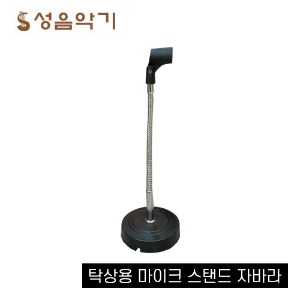 30cm 자바라 책상용/탁상용 마이크 스탠드 (마이크홀더 포함)