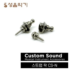 뉴클레오 커스텀 사운드 통기타/일렉기타/베이스기타 스트랩 락 CSN[Nucleo Custom Sound CS-N]