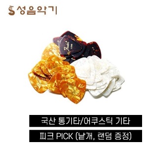 국산 통기타/어쿠스틱기타  피크 Pick (낱개)