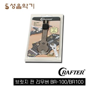 크래프터 브릿지 핀 리무버 BR-100/BR100