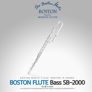보스톤(BOSTON) 플룻 SB-2000 [SB2000 / SB 2000 베이스 플릇 플루트]